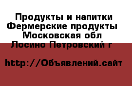 Продукты и напитки Фермерские продукты. Московская обл.,Лосино-Петровский г.